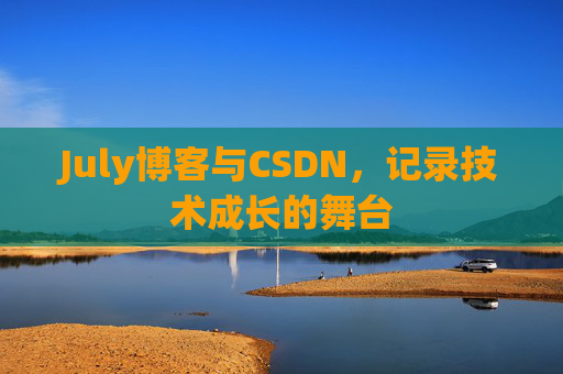 July博客与CSDN，记录技术成长的舞台